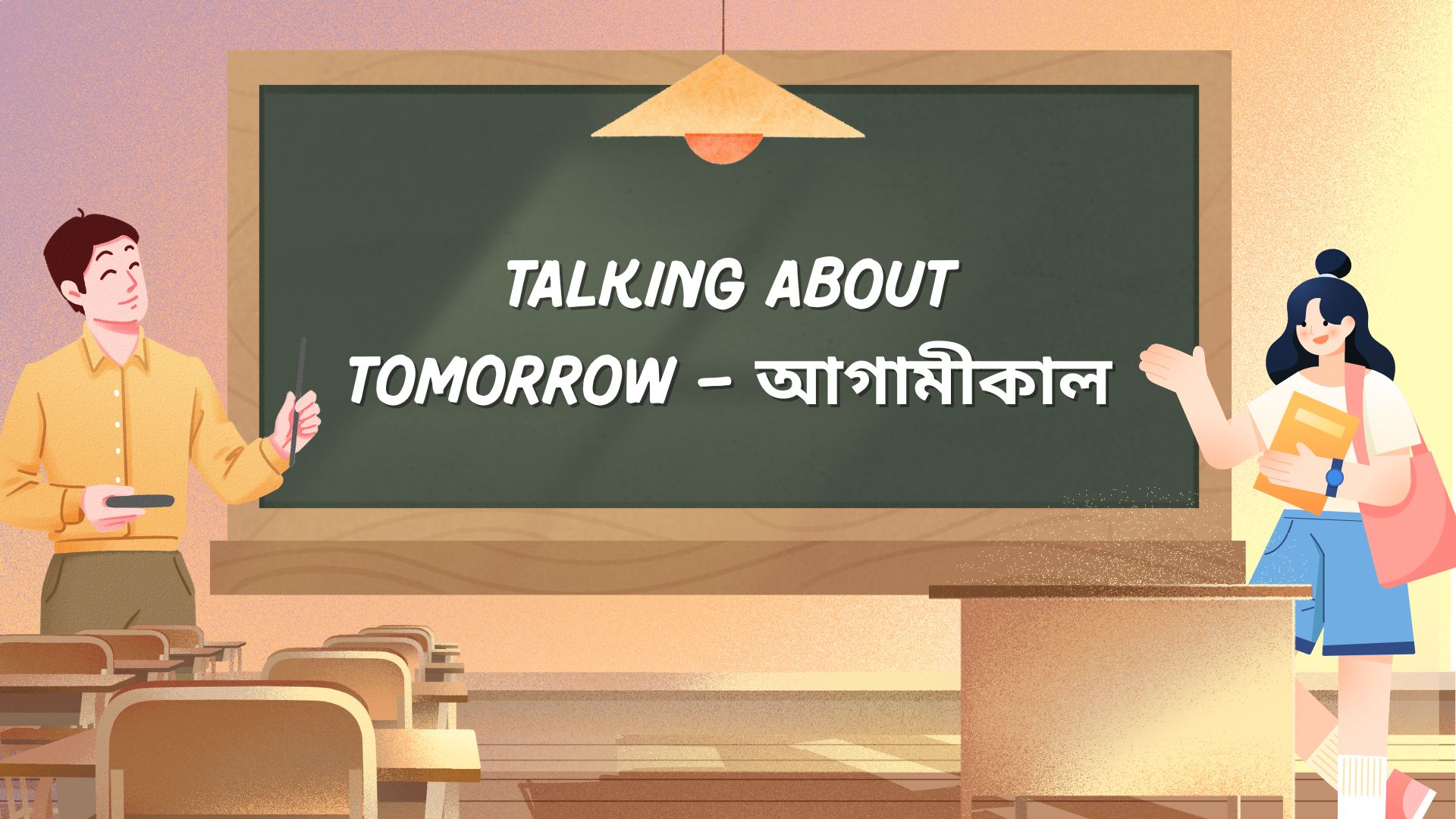Talking About Tomorrow – আগামীকাল